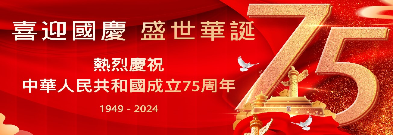 熱烈慶祝中華人民共和國成立75周年